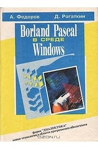 - Borland Pascal в среде Windows