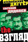 Евгений Додолев - The Взгляд