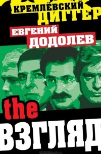 Евгений Додолев - The Взгляд