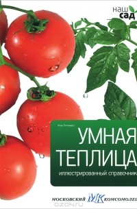 Алан Тичмарш - Умная теплица