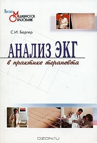 Савелий Баргер - Анализ ЭКГ в практике терапевта