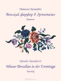Наталия Казакевич - Венский фарфор в Эрмитаже. Каталог