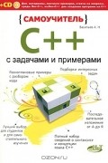 Алексей Васильев - Самоучитель C++ с задачами и примерами (+ CD-ROM)