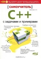 Алексей Васильев - Самоучитель C++ с задачами и примерами (+ CD-ROM)