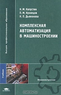  - Комплексная автоматизация в машиностроении