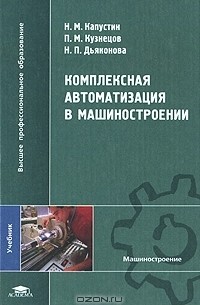  - Комплексная автоматизация в машиностроении