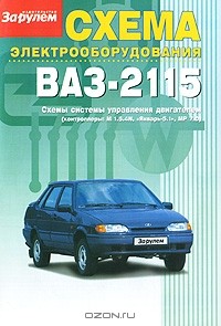 Константин Пятков - Схема электрооборудования ВАЗ-2115