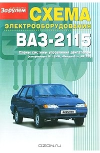 Константин Пятков - Схема электрооборудования ВАЗ-2115