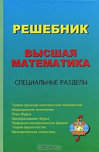  - Решебник. Высшая  математика. Специальные разделы