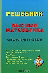  - Решебник. Высшая  математика. Специальные разделы