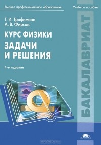  - Курс физики. Задачи и решения