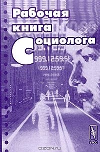 Рабочая книга социолога