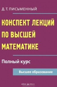 Дмитрий Письменный - Конспект лекций по высшей математике