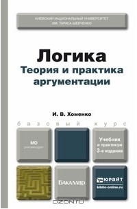 Ирина Хоменко - Логика. Теория и практика аргументации. Учебник и практикум