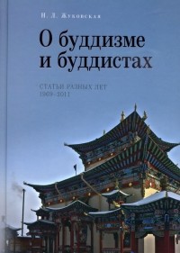 Наталия Жуковская - О буддизме и буддистах. Статьи разных лет. 1969-2011