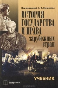  - История государства и права зарубежных стран