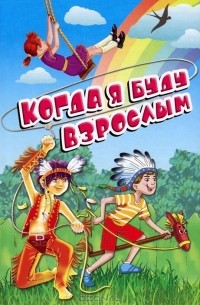 Когда я буду взрослым