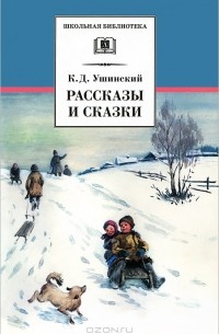 Рассказы и сказки