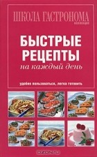  - Быстрые рецепты на каждый день