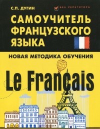 Станислав Петрович Дугин - Le Francais. Самоучитель французского языка