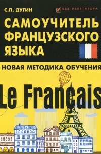 Станислав Дугин - Le Francais. Самоучитель французского языка