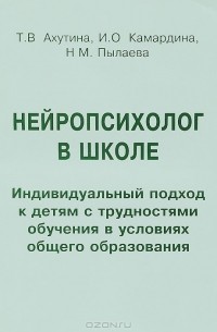  - Нейропсихолог в школе. Индивидуальный подход к детям с трудностями обучения в условиях общего образования