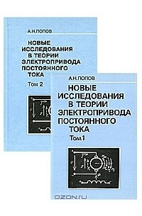 Андрей Попов - Новые исследования в теории электропривода постоянного тока (комплект из 2 книг)