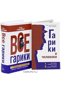 Игорь Губерман - Все гарики (+ 2 DVD)