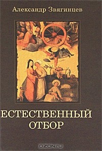 Александр Звягинцев - Естественный отбор
