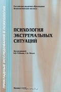 без автора - Психология экстремальных ситуаций