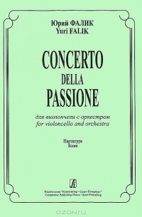 Юрий Фалик - Юрий Фалик. Concerto della passione. Для виолончели с оркестром. Партитура