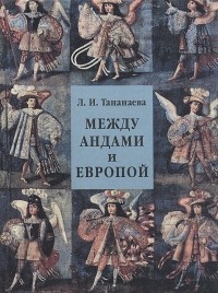 Лариса Тананаева - Между Андами и Европой