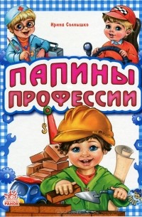 Ирина Солнышко - Папины профессии
