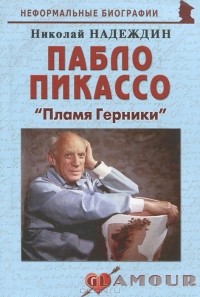 Николай Надеждин - Пабло Пикассо. "Пламя Герники"