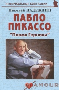 Пабло Пикассо. "Пламя Герники"