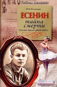 Виктор Кузнецов - Сергей Есенин. Тайна смерти (казнь после убийства)