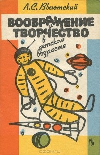 Лев Выготский - Воображение и творчество в детском возрасте