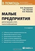  - Малые предприятия. Регистрация, учет, налогообложение