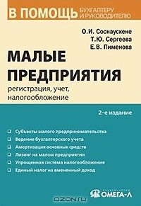  - Малые предприятия. Регистрация, учет, налогообложение