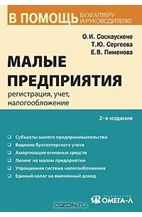  - Малые предприятия. Регистрация, учет, налогообложение