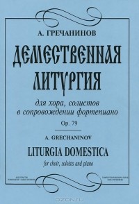 Александр Гречанинов - А. Гречанинов. Демественная литургия для хора, солистов в сопровождении фортепиано