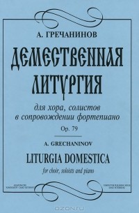Александр Гречанинов - А. Гречанинов. Демественная литургия для хора, солистов в сопровождении фортепиано