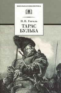 Николай Гоголь - Тарас Бульба