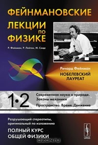  - Фейнмановские лекции по физике. Выпуск 1. Современная наука о природе. Законы механики. Выпуск 2. Пространство. Время. Движение