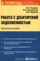  - Работа с дебиторской задолженностью