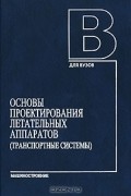  - Основы проектирования летательных аппаратов (транспортные системы)