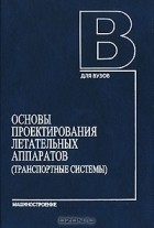  - Основы проектирования летательных аппаратов (транспортные системы)