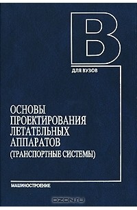  - Основы проектирования летательных аппаратов (транспортные системы)