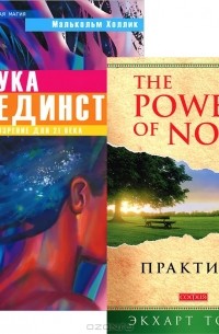  - Практика Power of Now. Наука о единстве (комплект из 2 книг)