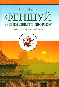 Валентин Огудин - Феншуй. Звезды девяти дворцов. Геомантические таблицы